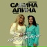 Сабина Абдуллаева, Алина Мадам