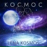 Lena Kosmos