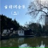 张迦惠