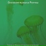 Осенняя музыка Ритмы