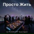 Dj RUSKOFF feat. Арег