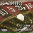 Русский Лоурайдер