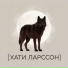 Хати Ларссон