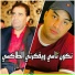 Cheb Djamel Sghir feat. Cheikh Krimo