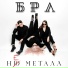 БРЛ