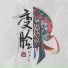 阿禹ayy