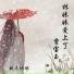 周艳泓