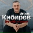Игорь Кибирев
