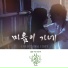 Every Single Day The Time I Loved You OST Part.4