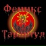 Феникс и Тарантул