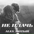 Alex Лютый