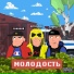 СОЛОВЕЙ feat. ПРВД, ФЕНОЛОВ