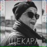 Щекара