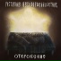 Растление несовершеннолетних