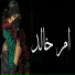 مراسيم الاميره