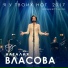 [muzmo.ru] Наталия Власова