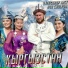Александр Лист feat. Nur Cholpon