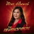 Siriporn Ampaipong