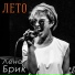 Лена Брик