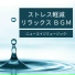 ストレス解消 Masters