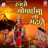 Meena Patel, Bhikhudan Gadhvi