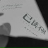 前男友, 包师语