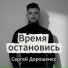 Сергей Дорошенко