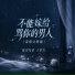 王星儿, 捷达兄弟