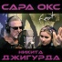 Сара Окс, Никита Джигурда