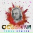 Роман Крюков