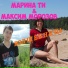 Марина Ти, Максим Морозов