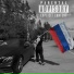 Турай feat. HALON, BUNLY