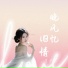 莲子
