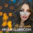 Инди Шансон