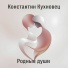 Константин Кухновец