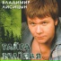 Лисицын Владимир
