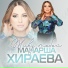 Луиза Абдулаева