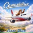 Олег Шак