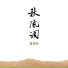 陈辉权