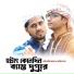 Kazi Sahir Jaman feat. Arif Sagar
