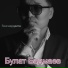 Булат Бадмаев