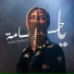 Lama Shreif