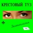 Крестовый туз