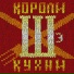 Короли Кухни