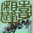 李镇