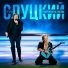 Игорь Слуцкий