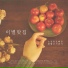 소심한 오빠들 (Sosimboys)