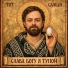 Тот Самый