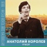 Анатолий Королев feat. ВИА "Ровесники"