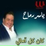 Yasser Ramah